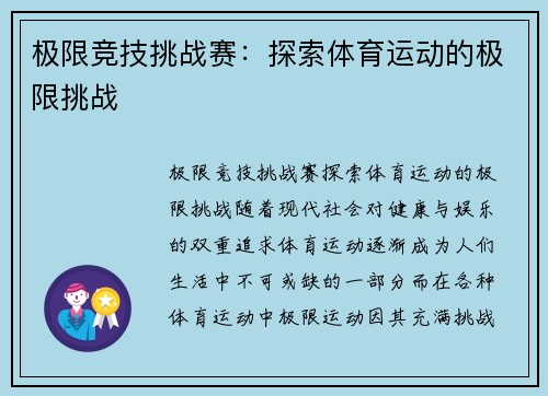 极限竞技挑战赛：探索体育运动的极限挑战