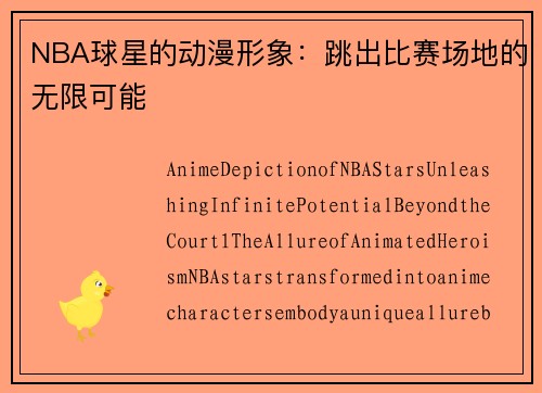 NBA球星的动漫形象：跳出比赛场地的无限可能