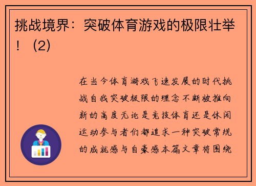 挑战境界：突破体育游戏的极限壮举！ (2)