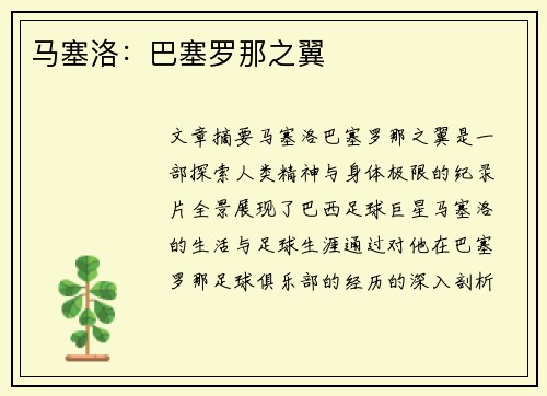 马塞洛：巴塞罗那之翼