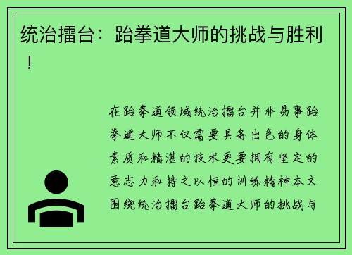 统治擂台：跆拳道大师的挑战与胜利 !