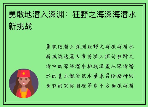 勇敢地潜入深渊：狂野之海深海潜水新挑战