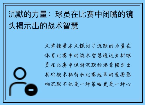 沉默的力量：球员在比赛中闭嘴的镜头揭示出的战术智慧