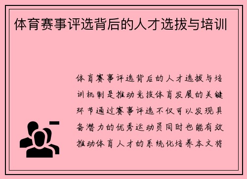 体育赛事评选背后的人才选拔与培训