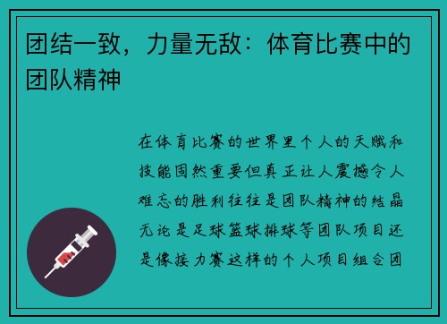 团结一致，力量无敌：体育比赛中的团队精神