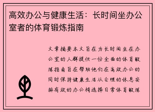 高效办公与健康生活：长时间坐办公室者的体育锻炼指南