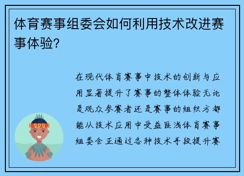 体育赛事组委会如何利用技术改进赛事体验？