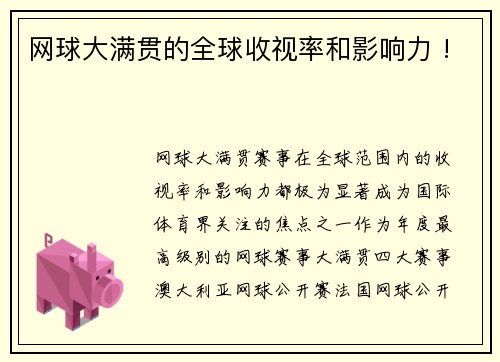 网球大满贯的全球收视率和影响力 !