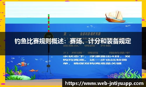 钓鱼比赛规则概述：赛场、计分和装备规定