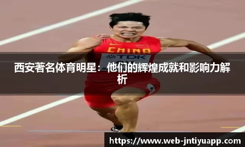 西安著名体育明星：他们的辉煌成就和影响力解析
