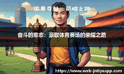 奋斗的意志：豪取体育赛场的荣耀之路