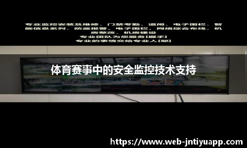 体育赛事中的安全监控技术支持