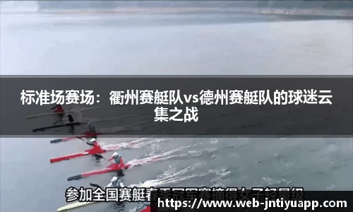 标准场赛场:衢州赛艇队vs德州赛艇队的球迷云集之战