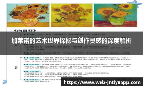 加莱诺的艺术世界探秘与创作灵感的深度解析